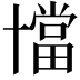 𠧁