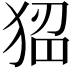 𤟁