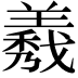 𦏁