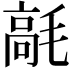 𩫁