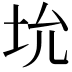 𪣁