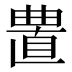 𰗁
