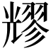 𠓂