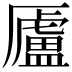 𠫂