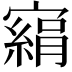 𡫂
