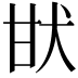 𤯂