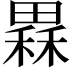𤳂