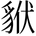 𧳂