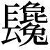 𨳂