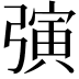𪫂