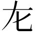 𡯃