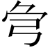 𢏃