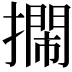 𢷃