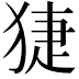 𤟃