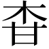 𤯃