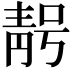 𮧃