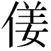 𠋄