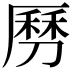 𠟄