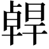 𠧄