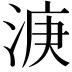 𣷄