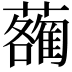 𧃄