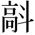 𩫄