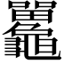 𪛄