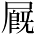 𡳅