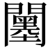 𨷅