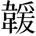 𩏅
