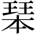 𤧆