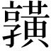 𪏆