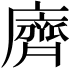 𪗆