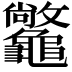 𪛆