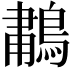 𫛆
