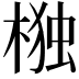 𭫆