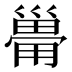 𰏆