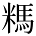 𰫆