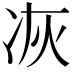 𠗇