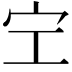 𡧇