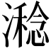 𣿇