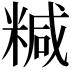 𥻇