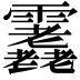 𩇇