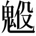 𩳇