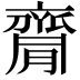 𪗇