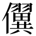 𰃇