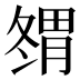 𰯇