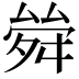 𠬂