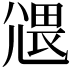 𡰂