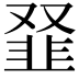 𩐂
